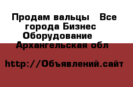 Продам вальцы - Все города Бизнес » Оборудование   . Архангельская обл.